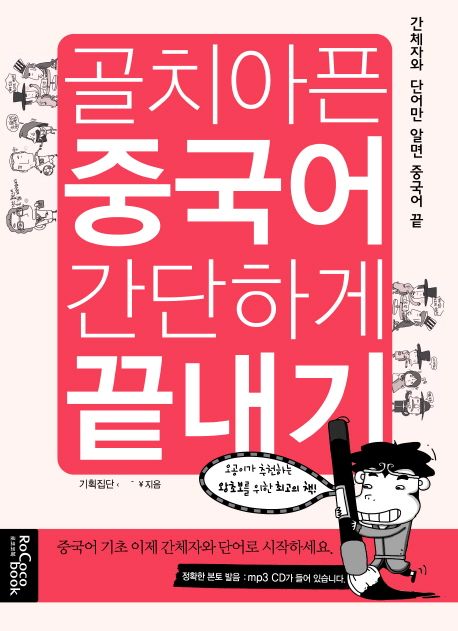 골치아픈 중국어 간단하게 끝내기