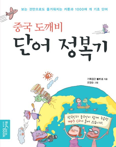 (중국 도깨비)단어 정복기
