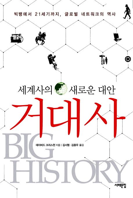 (세계사의 새로운 대안)거대사