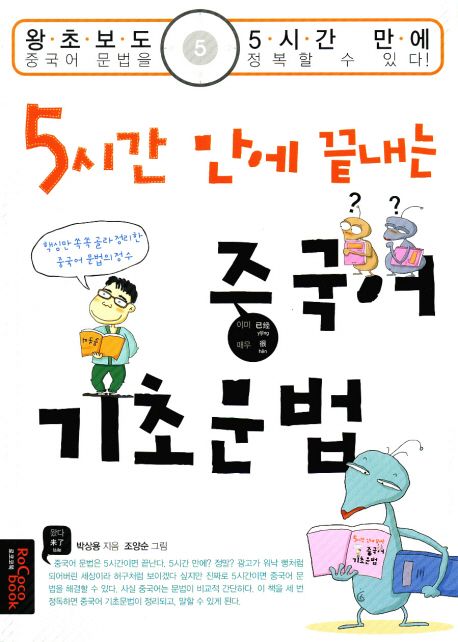 (5시간 만에 끝내는)중국어 기초문법