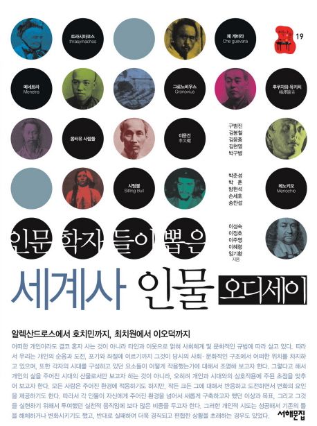 (인문학자들이 뽑은)세계사 인물 오디세이