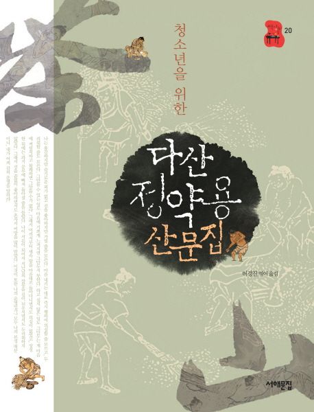 (청소년을 위한)다산 정약용 산문집