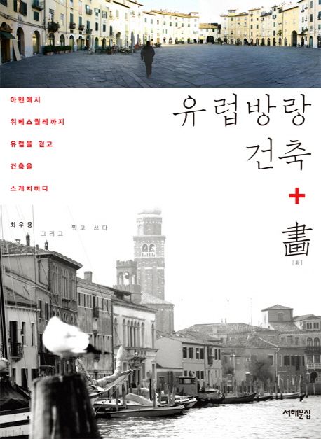 유럽방랑 건축 ＋ 畵