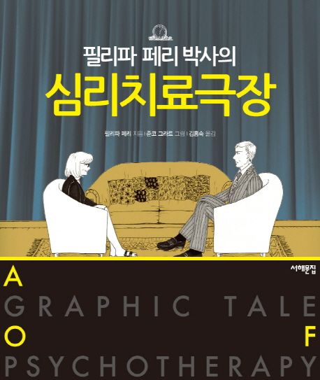 (필리파 페리 박사의)심리치료극장