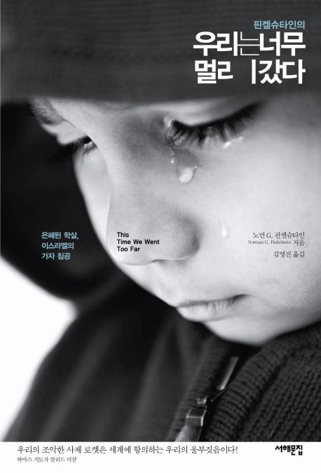 (핀켈슈타인의)우리는 너무 멀리 갔다