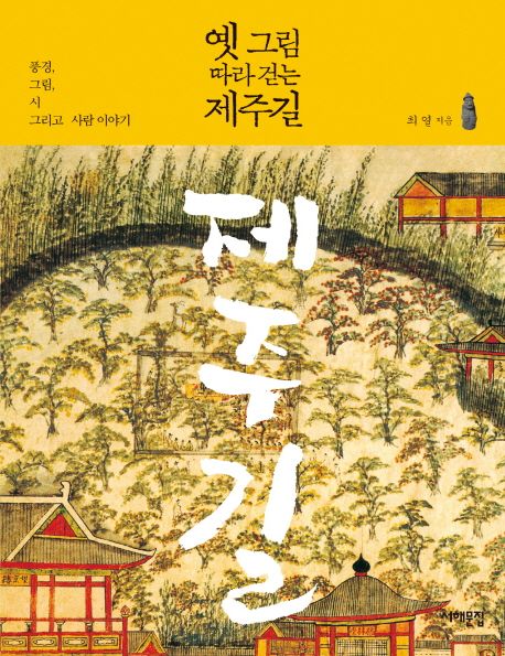 옛 그림따라 걷는 제주길