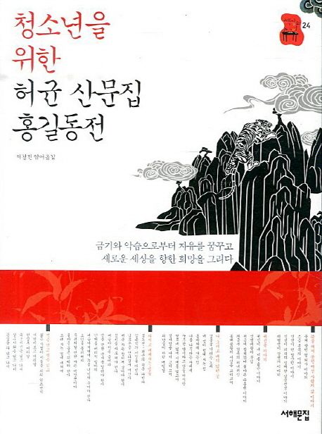 (청소년을 위한)허균 산문집·홍길동전