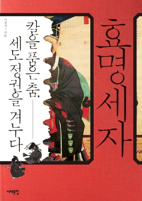 효명세자 | 이상각 - 교보문고