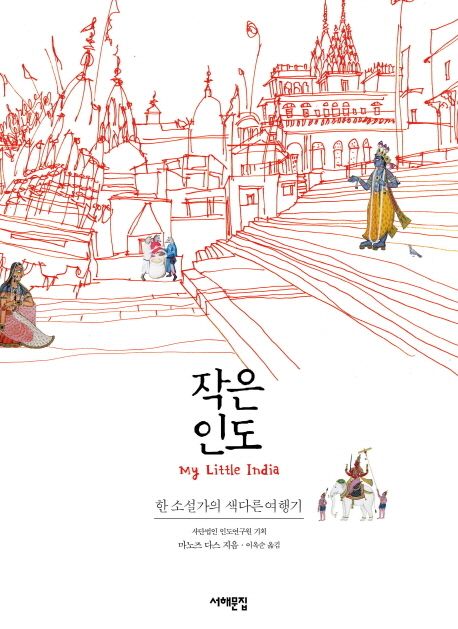 작은 인도