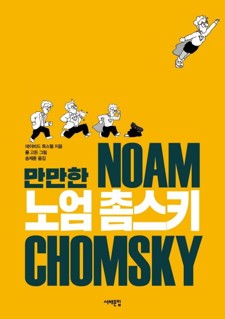 만만한 노엄 촘스키