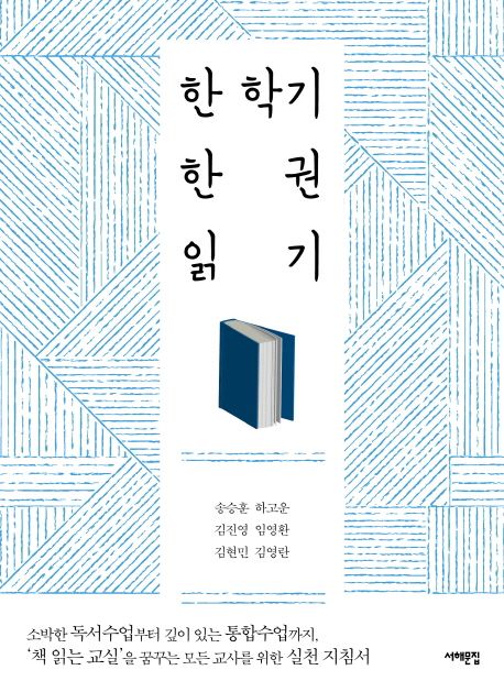 한 학기 한 권 읽기