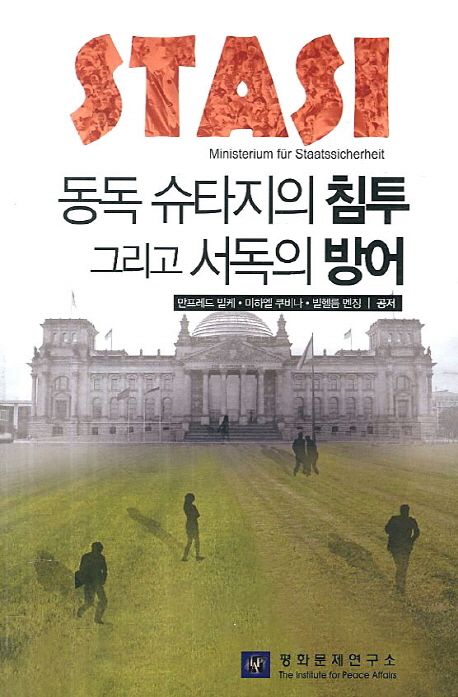 동독 슈타지의 침투 그리고 서독의 방어 | 만프레드 빌케 - 교보문고