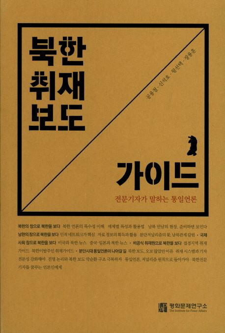 북한 취재 보도 가이드 | 공용철 - 교보문고