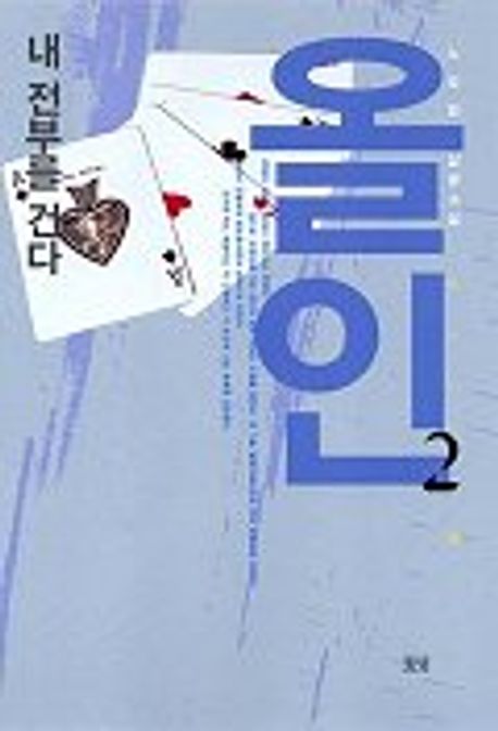 올인 2 | 노승일 - 교보문고
