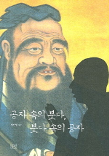 공자 속 붓다, 붓다 속의 공자