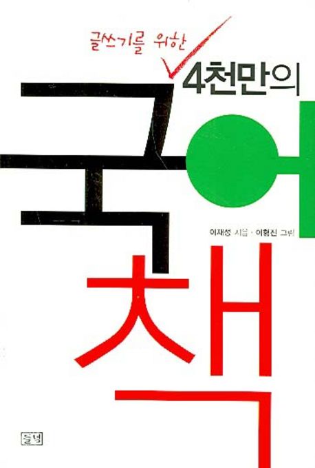 (글쓰기를 위한)4천만의 국어책