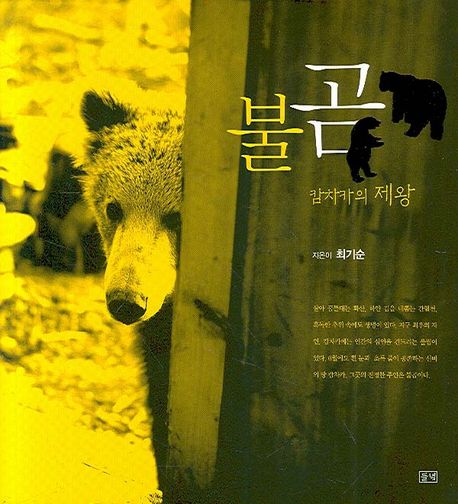 불곰 | 최기순 - 교보문고