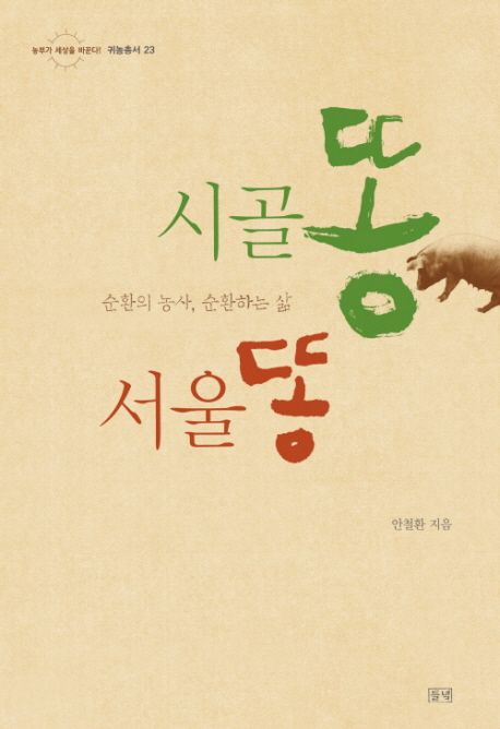 시골똥 서울똥