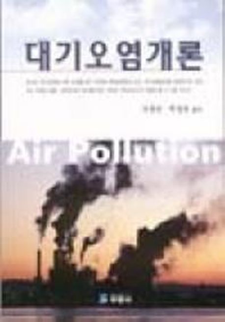 대기오염개론 | 서정민 외 - 교보문고