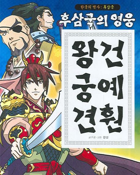 왕건 궁예 견훤 | 한결 - 교보문고