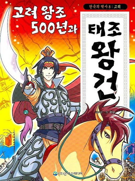 고려왕조 500년과 태조 왕건(한국의 역사 고려 8) | 한결 - 교보문고