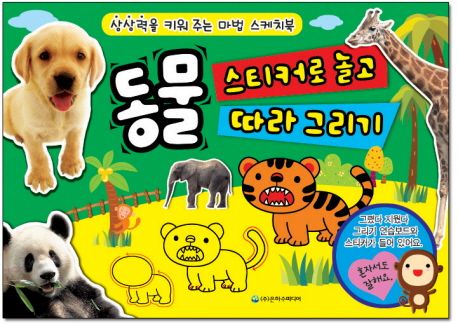 동물 스티커로 놀고 따라그리기 | 은하수미디어 편집부 - 교보문고