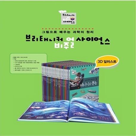 The+ 브리태니커 비주얼 사이언스 | 브리태니커 편집부 - 교보문고