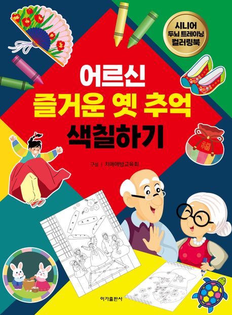 어르신 즐거운 옛 추억 색칠하기