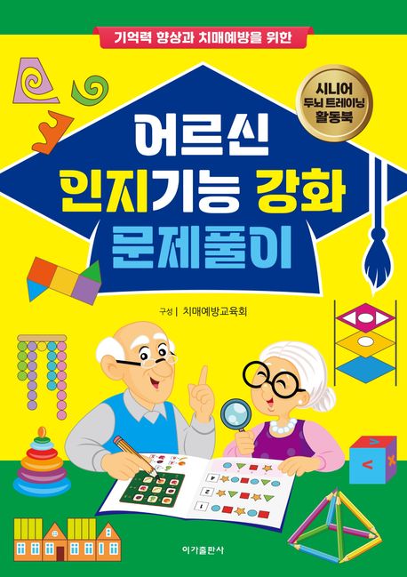 어르신 인지기능 강화 문제풀이