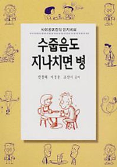 『수줍음도 지나치면 병』, 건강 분야 58위의 책 추천