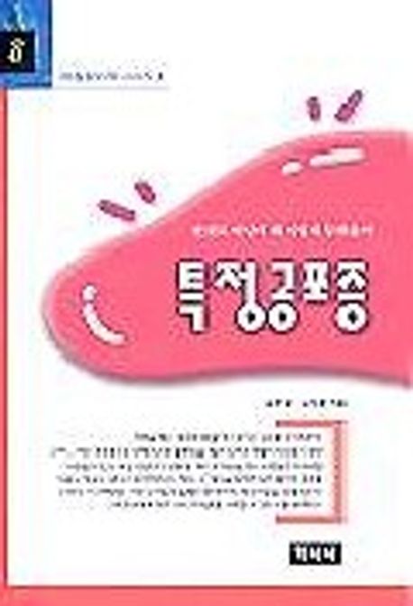 특정공포증(이상심리학 8) | 김은정 외 - 교보문고