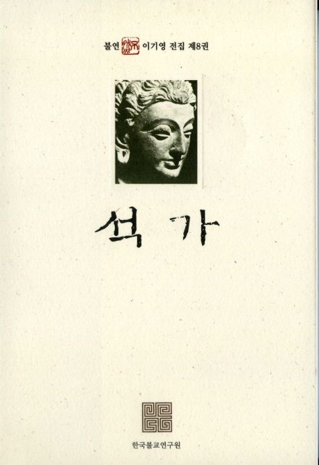 석가 | 이기영 - 교보문고