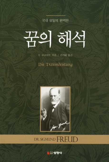 꿈의 해석 | S. 프로이트 - 교보문고