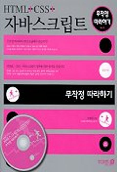 HTML+CSS+자바스크립트 무작정 따라하기 | 고경희 - 교보문고