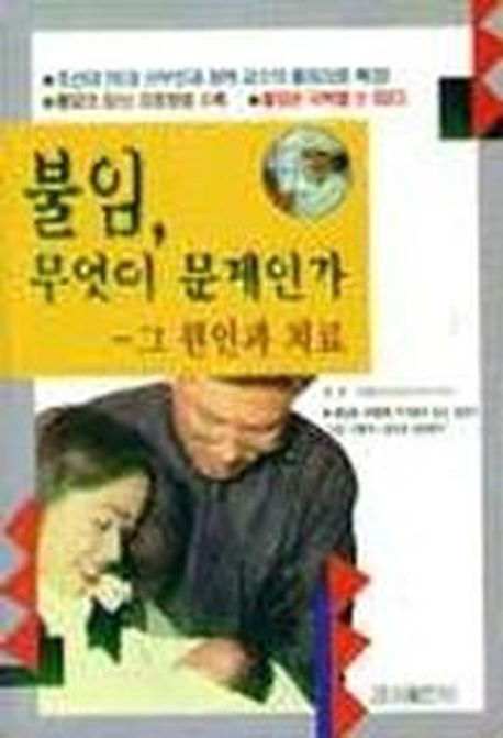 불임 무엇이 문제인가 | 정혁 - 교보문고