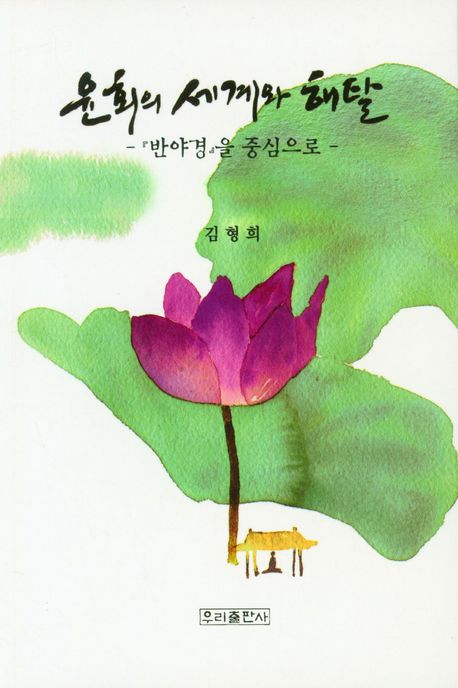윤회의 세계와 해탈 | 김형희 - 교보문고