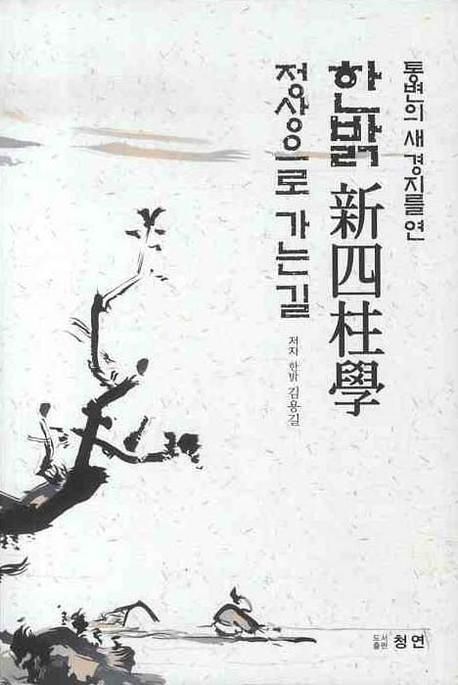 한 밝 신사주학 정상으로 가는 길 | 김용길 - 교보문고