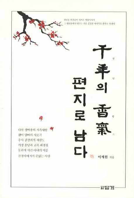 천년의 향기 편지로 남다 | 이재원 - 교보문고