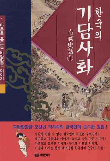 한국의 기담사화 1 | 이명수 - 교보문고