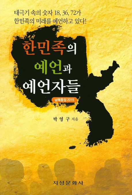 한민족의 예언과 예언자들 | 박영구 - 교보문고