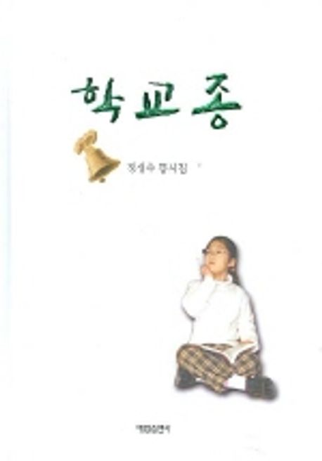 학교종 | 정성수 - 교보문고