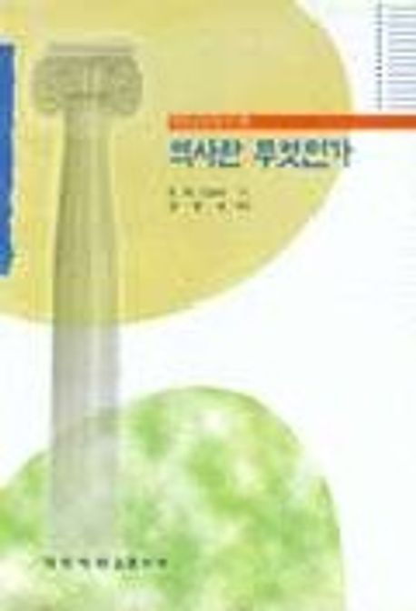 역사란 무엇인가