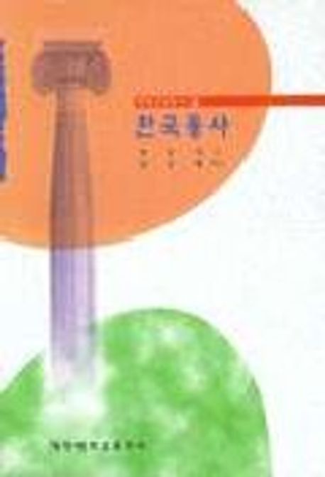 한국통사