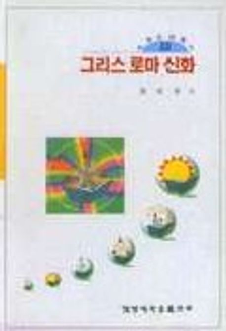 그리스 로마 신화