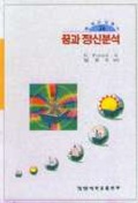 꿈과 정신분석