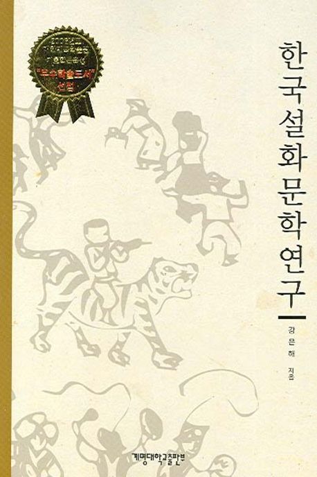 한국설화문학연구 | 강은해 - 교보문고