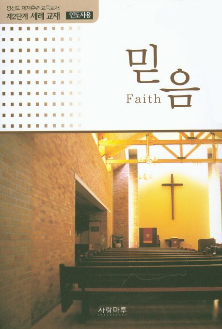 믿음(평신도제자훈련교육교재)-인도자용