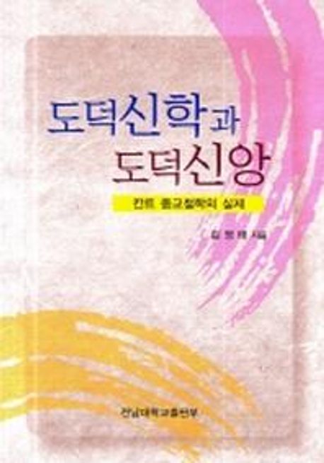 도덕신학과 도덕신앙(칸트 종교철학의 실제) | 김영태 - 교보문고
