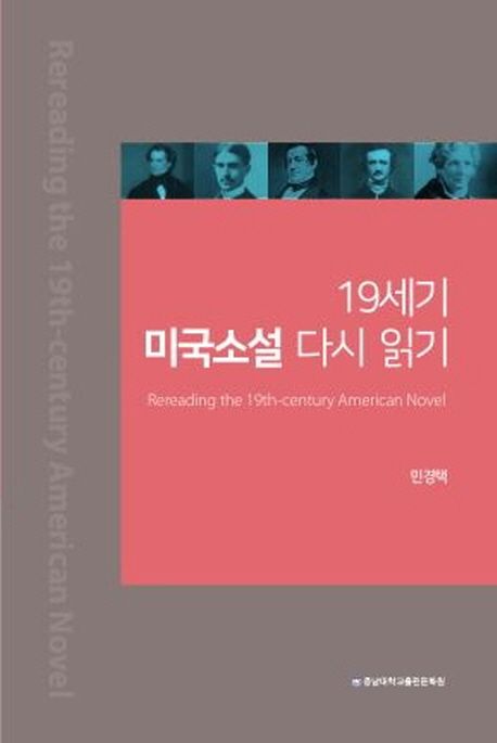 19세기 미국소설 다시 읽기 | 민경택 - 교보문고