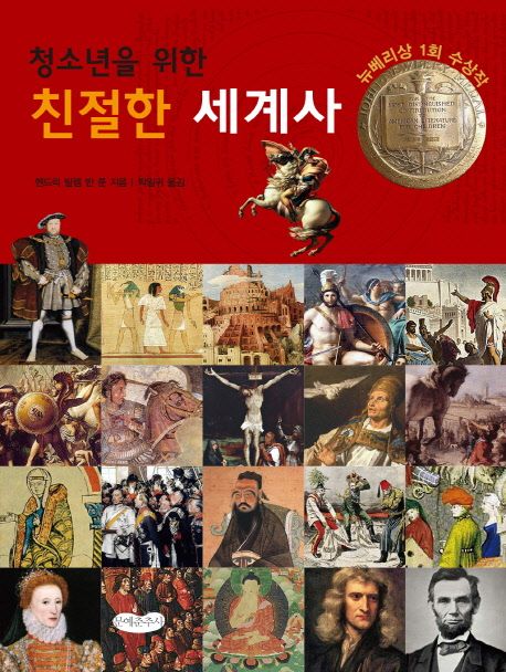 (청소년을 위한)친절한 세계사